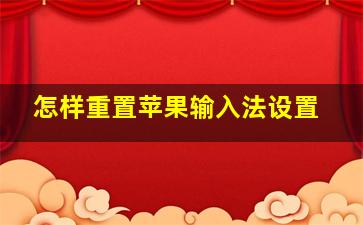 怎样重置苹果输入法设置