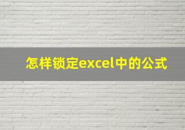 怎样锁定excel中的公式