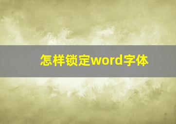 怎样锁定word字体