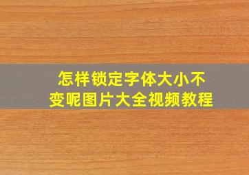 怎样锁定字体大小不变呢图片大全视频教程