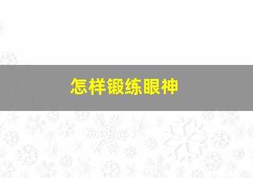 怎样锻练眼神