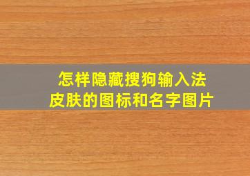 怎样隐藏搜狗输入法皮肤的图标和名字图片