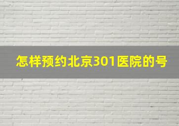 怎样预约北京301医院的号