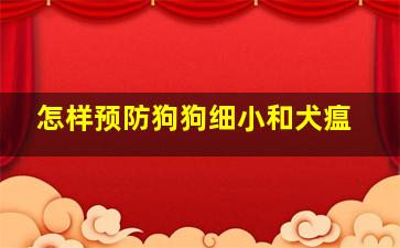 怎样预防狗狗细小和犬瘟