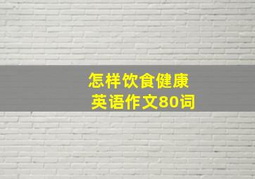 怎样饮食健康英语作文80词