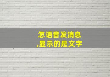 怎语音发消息,显示的是文字