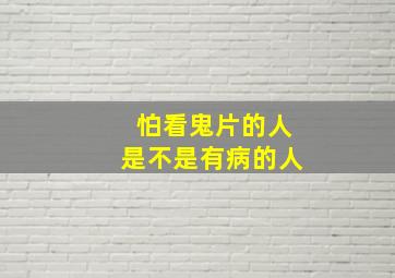 怕看鬼片的人是不是有病的人