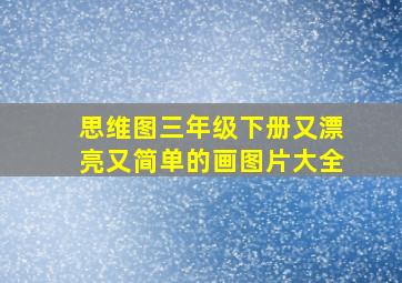 思维图三年级下册又漂亮又简单的画图片大全