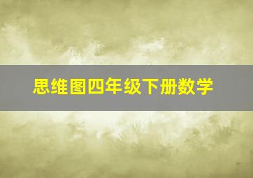 思维图四年级下册数学