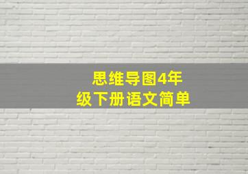 思维导图4年级下册语文简单