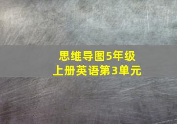 思维导图5年级上册英语第3单元