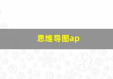 思维导图ap