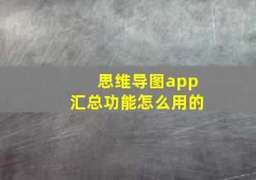 思维导图app汇总功能怎么用的