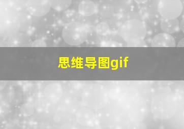 思维导图gif