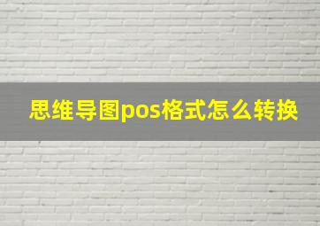 思维导图pos格式怎么转换