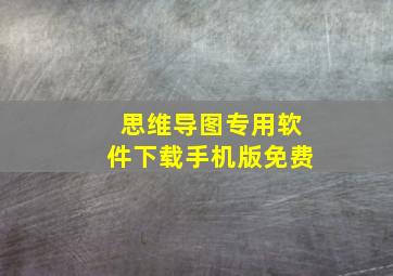 思维导图专用软件下载手机版免费