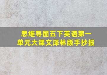 思维导图五下英语第一单元大课文泽林版手抄报