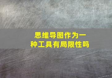 思维导图作为一种工具有局限性吗