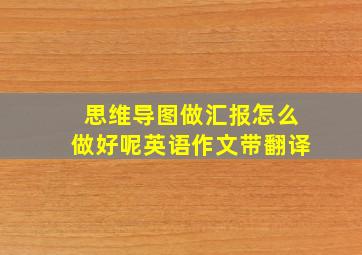 思维导图做汇报怎么做好呢英语作文带翻译