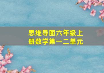 思维导图六年级上册数学第一二单元