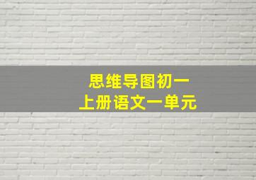 思维导图初一上册语文一单元