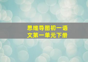 思维导图初一语文第一单元下册