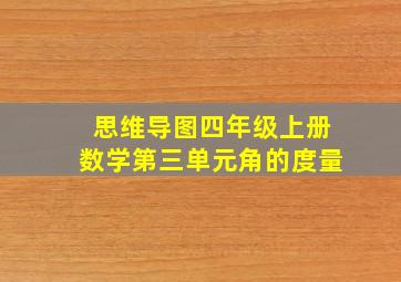 思维导图四年级上册数学第三单元角的度量