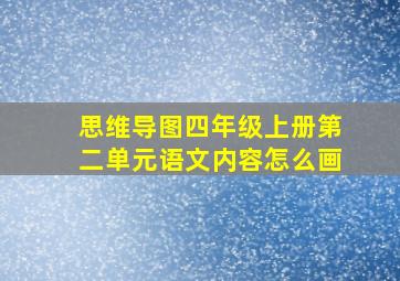 思维导图四年级上册第二单元语文内容怎么画