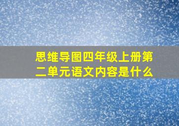 思维导图四年级上册第二单元语文内容是什么