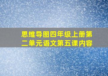 思维导图四年级上册第二单元语文第五课内容