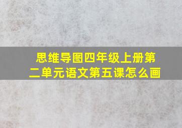 思维导图四年级上册第二单元语文第五课怎么画