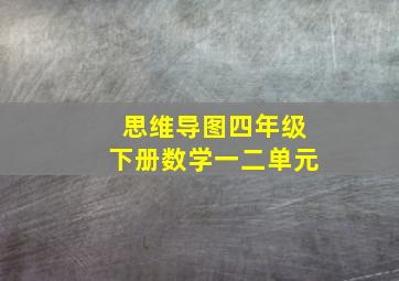 思维导图四年级下册数学一二单元