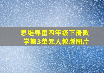 思维导图四年级下册数学第3单元人教版图片