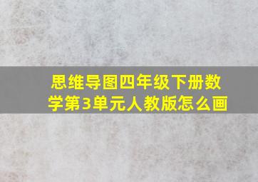 思维导图四年级下册数学第3单元人教版怎么画