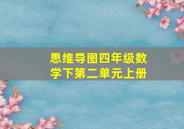 思维导图四年级数学下第二单元上册