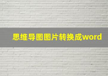 思维导图图片转换成word