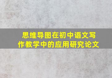 思维导图在初中语文写作教学中的应用研究论文