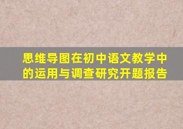 思维导图在初中语文教学中的运用与调查研究开题报告