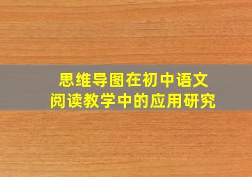 思维导图在初中语文阅读教学中的应用研究