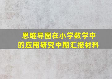 思维导图在小学数学中的应用研究中期汇报材料