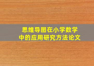 思维导图在小学数学中的应用研究方法论文