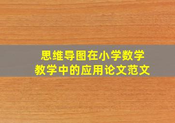 思维导图在小学数学教学中的应用论文范文