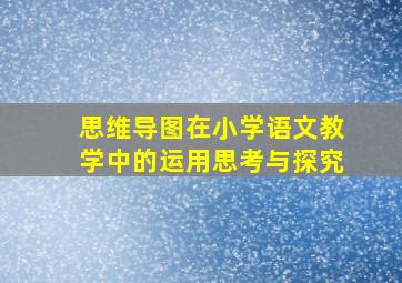 思维导图在小学语文教学中的运用思考与探究