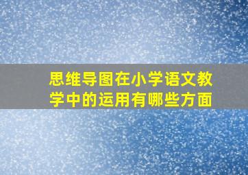 思维导图在小学语文教学中的运用有哪些方面