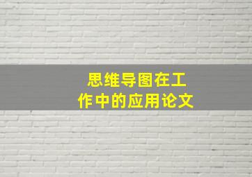 思维导图在工作中的应用论文