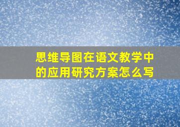 思维导图在语文教学中的应用研究方案怎么写