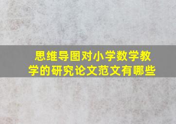 思维导图对小学数学教学的研究论文范文有哪些