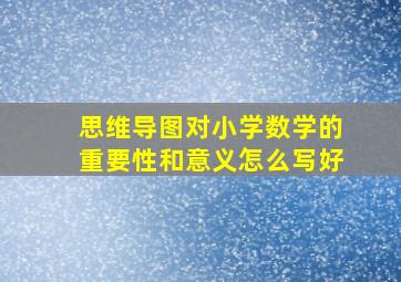 思维导图对小学数学的重要性和意义怎么写好