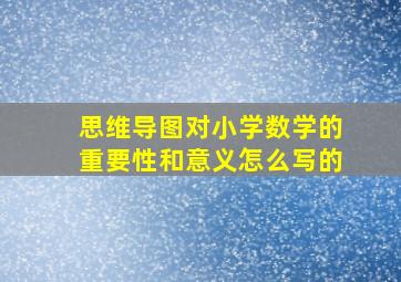 思维导图对小学数学的重要性和意义怎么写的