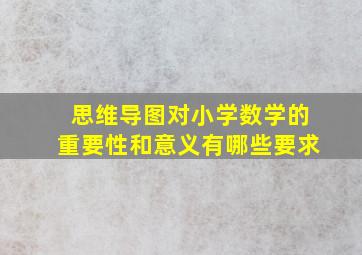 思维导图对小学数学的重要性和意义有哪些要求